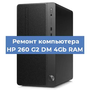 Замена оперативной памяти на компьютере HP 260 G2 DM 4Gb RAM в Нижнем Новгороде